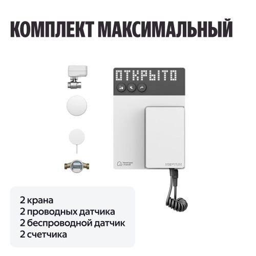 Умная система защиты от протечек воды NEPTUN × Яндекс. Комплект максимальный 3/4"