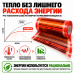 Инфракрасный теплый пол Q-term PTC 100 см 220 Вт