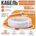 Греющий кабель RIM СНК-60 (резистивный, неэкран, 60 Вт)