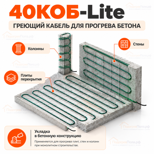 Греющий кабель для прогрева бетона 40КОБ Lite - 145 метров