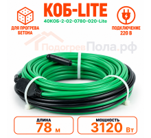 Греющий кабель для прогрева бетона 40КОБ Lite - 78 метров