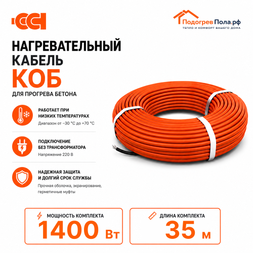 Греющий кабель для прогрева бетона 40КОБ - 35 метров