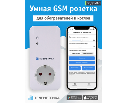 Умная GSM-Розетка Телеметрика Т20 с датчиком температуры (Ведомая)