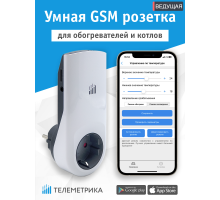 Умная GSM Розетка Телеметрика T80М