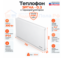 Инфракрасный обогреватель Теплофон 300 ЭРГНА 0,3/220 настенный с терморегулятором