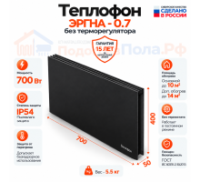 Инфракрасный обогреватель Теплофон 700 ЭРГНА 0,7 черный