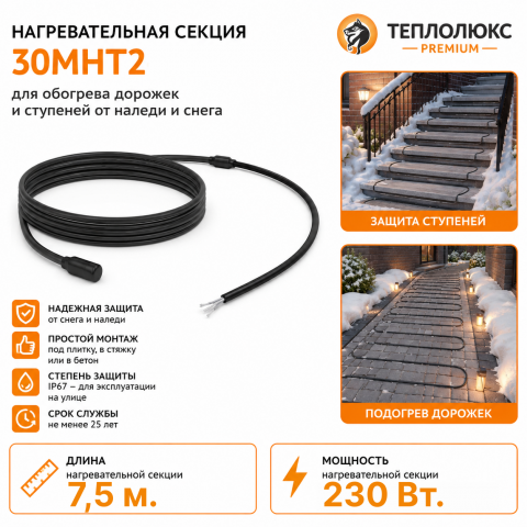 Секция нагревательная кабельная 30МНТ2-0075-040