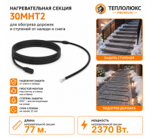 Секция нагревательная кабельная 30МНТ2-0770-040