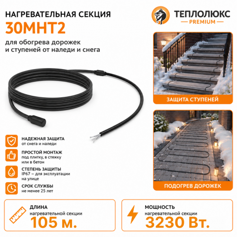 Секция нагревательная кабельная 30МНТ2-1050-040