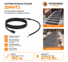 Секция нагревательная кабельная 30МНТ2-1600-040