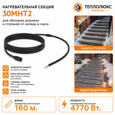 Секция нагревательная кабельная 30МНТ2-1600-040