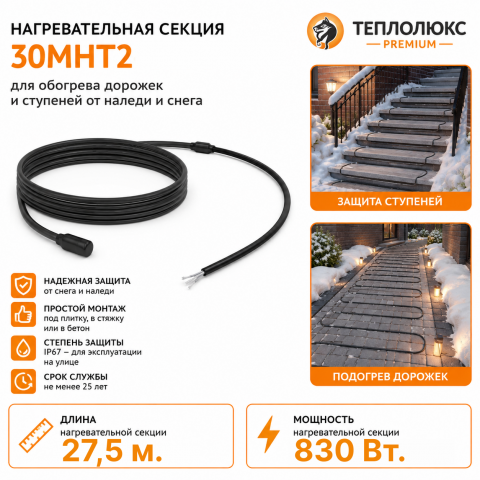Секция нагревательная кабельная 30МНТ2-0275-040