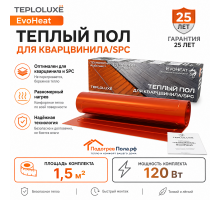 Теплый пол для кварцвинила Теплолюкс EvoHeat 120 Вт - 1,5 кв.м.