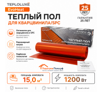 Теплый пол для кварцвинила Теплолюкс EvoHeat 1200 Вт - 15,0 кв.м.
