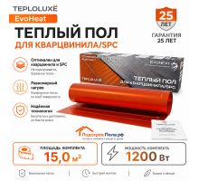 Теплый пол для кварцвинила Теплолюкс EvoHeat 1200 Вт - 15,0 кв.м.