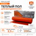 Теплый пол для кварцвинила Теплолюкс EvoHeat 200 Вт - 2,5 кв.м.