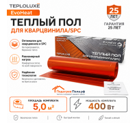 Теплый пол для кварцвинила Теплолюкс EvoHeat 400 Вт - 5,0 кв.м.