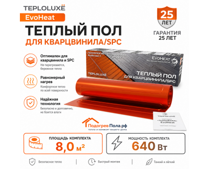 Теплый пол для кварцвинила Теплолюкс EvoHeat 640 Вт - 8,0 кв.м.