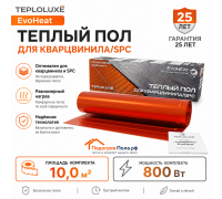 Теплый пол для кварцвинила Теплолюкс EvoHeat 800 Вт - 10,0 кв.м.