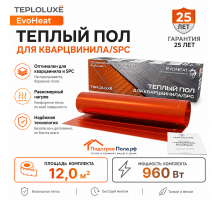 Теплый пол для кварцвинила Теплолюкс EvoHeat 960 Вт - 12,0 кв.м.