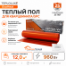 Теплый пол для кварцвинила Теплолюкс EvoHeat 960 Вт - 12,0 кв.м.