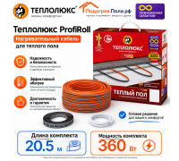 Нагревательный кабель для теплого пола "Теплолюкс" ProfiRoll 20,5 м - 360 Вт.