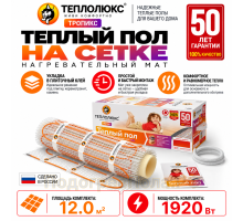 Нагревательный мат для теплого пола Теплолюкс TROPIX МНН 1920 Вт - 12,0 кв.м.