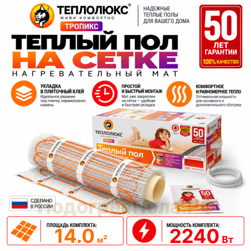 Нагревательный мат для теплого пола Теплолюкс TROPIX МНН 2240 Вт - 14,0 кв.м.