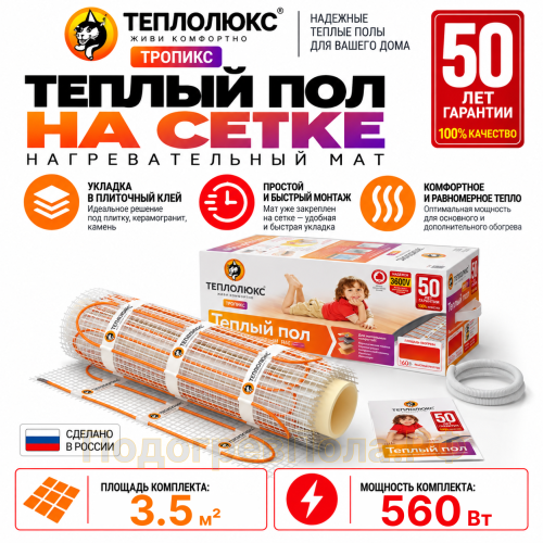 Нагревательный мат для теплого пола Теплолюкс TROPIX МНН 560 Вт - 3,5 кв.м.