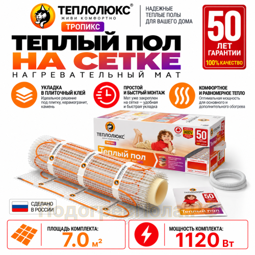 Нагревательный мат для теплого пола Теплолюкс TROPIX МНН 1120 Вт - 7,0 кв.м.