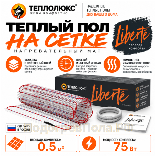 Нагревательный мат для теплого пола Теплолюкс Liberte 0,5 кв.м