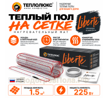 Нагревательный мат для теплого пола Теплолюкс Liberte 1,5 кв.м