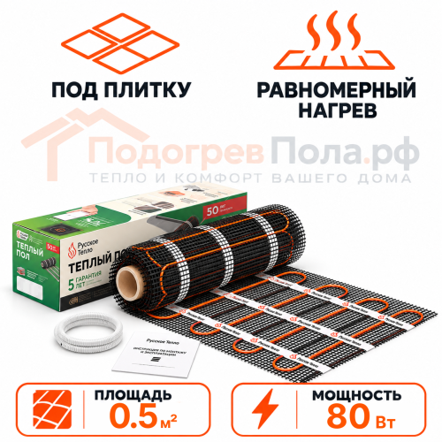 Нагревательный мат для теплого пола Русское Тепло 80 Вт - 0,5 кв.м.