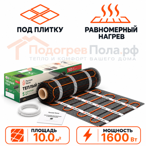 Нагревательный мат для теплого пола Русское Тепло 1600 Вт - 10,0 кв.м.