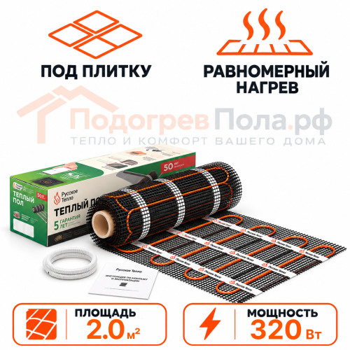 Нагревательный мат для теплого пола Русское Тепло 320 Вт - 2,0 кв.м.