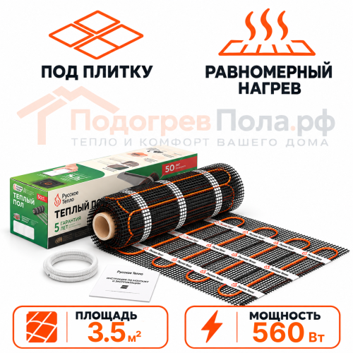Нагревательный мат для теплого пола Русское Тепло 560 Вт - 3,5 кв.м.