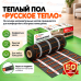 Нагревательный мат для теплого пола Русское Тепло 80 Вт - 0,5 кв.м.